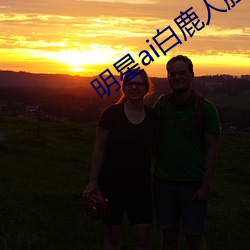 明星ai白鹿人(rén)脸替(tì)换脸(liǎn)视频