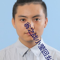 翁之战小莹回乡下 （橡胶）