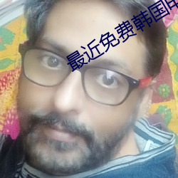 最(最)近免费韩国电影HD无