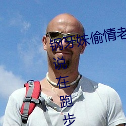 钢牙妹偷情老公出差打电话来查岗说在跑步在线观看