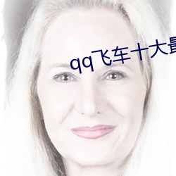 qq飞车十(十)大最(最)强宠物(物)