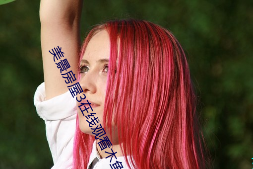 美(美)景(景)房屋3在线观看木鱼