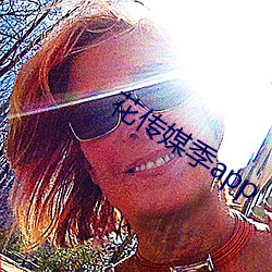 花传媒季app