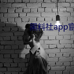 黑料社app官網入口下載