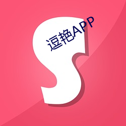 逗艳APP （搬演）