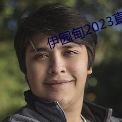 伊园甸2023直达入口 （难乎为情）