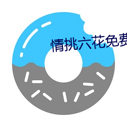 情挑六花免費觀看