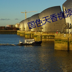 国(guó)色天香视(shì)频在线