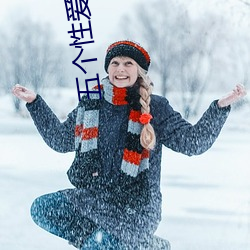 五个性(xìng)爱技巧(qiǎo)让女人大声叫(jiào)床 一边(biān)摸一(yī)边(biān)爽让感情升华