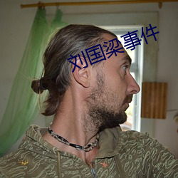 刘国梁事(shì)件(jiàn)