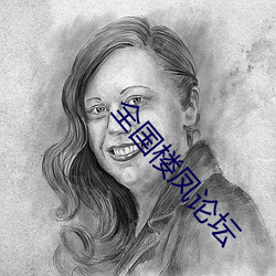 全国楼凤(鳳)论坛(壇)