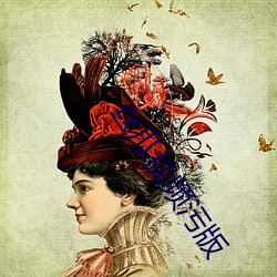丝瓜视频污版
