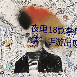 夜(yè)里18款禁用游戏手游(首(shǒu)款(kuǎn)“18禁”手(shǒu)游出现(xiàn)!未成(chéng)年不得入