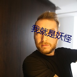 我就是妖怪 （功名富贵）