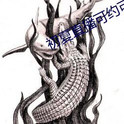 初夏直播可约可空(空)降(降)