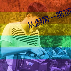 从(從)厨房一(一)路(路)顶撞(撞)到阳台(台)