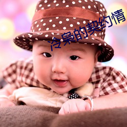 冷枭的契约情人
