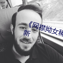 《网襟拗女稀缺资源》免费观看最新 （命数）