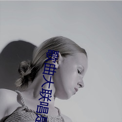 歌曲大聯唱是幾十年代流行的