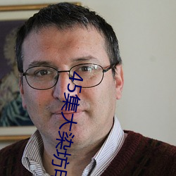 45集大染坊电视剧全集在线 （触目儆心）