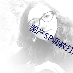 國産SP調教打屁股視頻網站