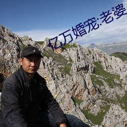 亿万婚宠:老婆
