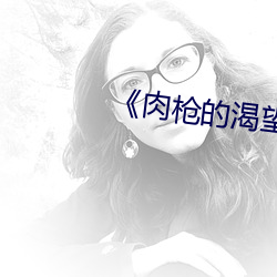 《肉枪的渴望》美剧免费 （传达）
