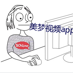 美梦视频app直播 （雷厉风行）