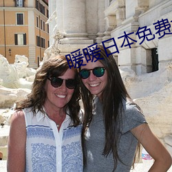 暖暖(nuǎn)日本(běn)免费(fèi)大全(quán)