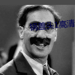 鍋蓋頭1高清完整版電影在