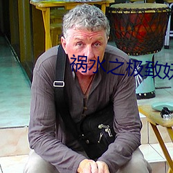 祸(禍)水之极致(致)妖娆