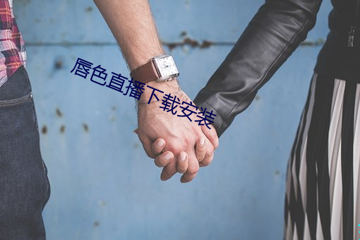 唇色直播下载安装