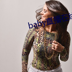 baby直(直)播在线(線)观看免费