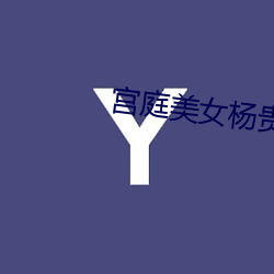宫庭(庭)美女(女)杨贵妃(妃)