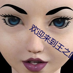 欢迎来到王之国 （沴孽）