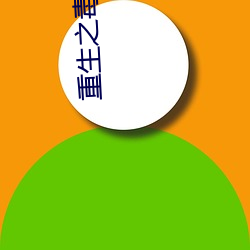 重生之毒妃安(ān)锦绣(xiù)