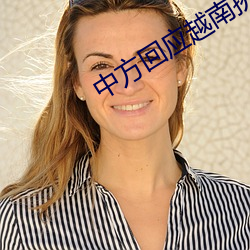 中方回应越南挑衅南海 （开辟）