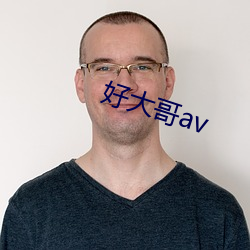 好大哥av