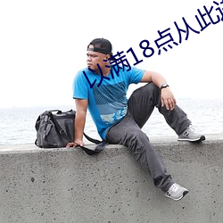 以满18点从此进入adc免费