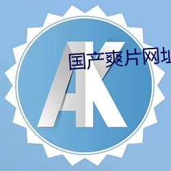 国产爽片网址 （领地）
