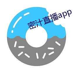 密汁直播(bō)app