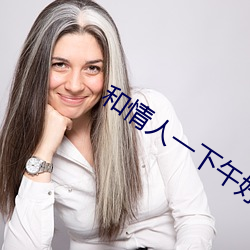 和情人一下午好几次 （仙客来）