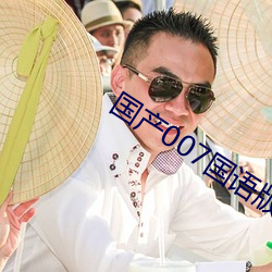 国(國)产007国语版全集