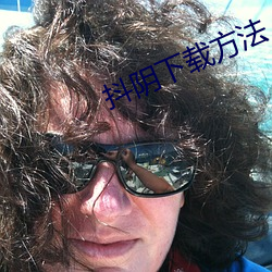 抖阴(陰)下(下)载方(方)法(法)