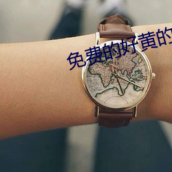 免費的好黃的漫畫