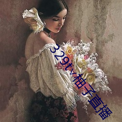 329t∨柚子直(直)播