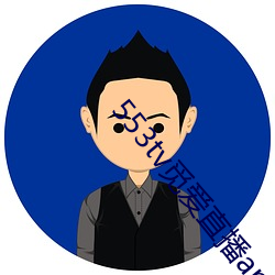 553tv觅爱直(zhí)播appv1.5.9