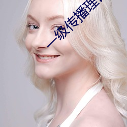 一级传(chuán)播理(lǐ)论的ppt