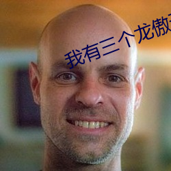 我有三(三)个龙傲(傲)天竹(竹)马(馬)