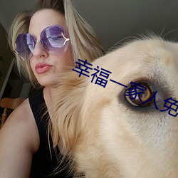 幸福(福)一家人免费观看电视剧